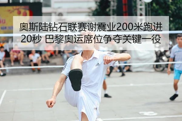 ao-si-lu-zuan-shi-lian-sai-xie-zhen-ye-mi-pao-jin-miao-ba-li-ao-yun-xi-wei-zheng-duo-guan-jian-yi-yi-2-897.jpg