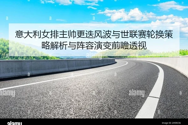 yi-da-li-nv-pai-zhu-shuai-geng-die-feng-bo-yu-shi-lian-sai-lun-huan-ce-lve-jie-xi-yu-zhen-rong-yan-bian-qian-zhan-tou-2-851.jpg