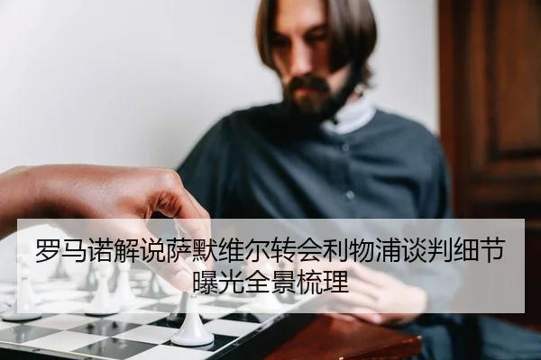 luo-ma-nuo-jie-shuo-sa-mo-wei-er-zhuan-hui-li-wu-pu-tan-pan-xi-jie-bao-guang-quan-jing-shu-li-2-529.jpg