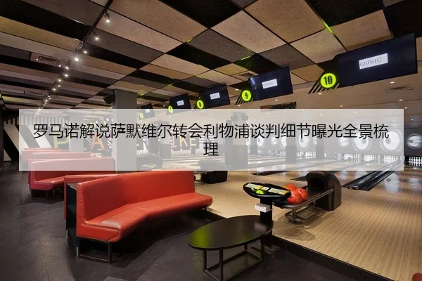 罗马诺解说萨默维尔转会利物浦谈判细节曝光全景梳理